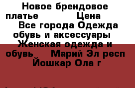 Новое брендовое платье Alessa  › Цена ­ 5 500 - Все города Одежда, обувь и аксессуары » Женская одежда и обувь   . Марий Эл респ.,Йошкар-Ола г.